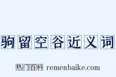 驹留空谷近义词是什么意思的图片